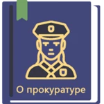 Logo of Закон о прокуратуре РФ 31.07.2020 android Application 