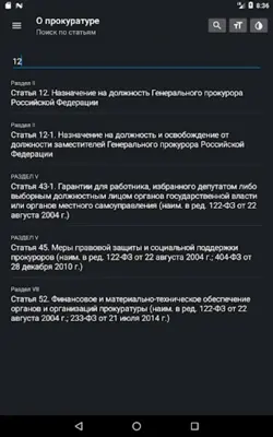 Закон о прокуратуре РФ 31.07.2020 android App screenshot 0