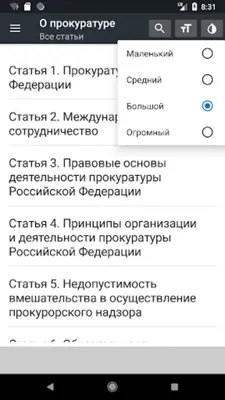 Закон о прокуратуре РФ 31.07.2020 android App screenshot 11