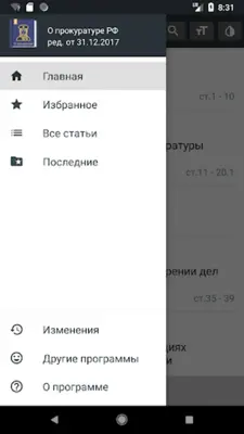 Закон о прокуратуре РФ 31.07.2020 android App screenshot 12