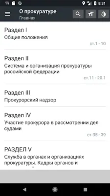 Закон о прокуратуре РФ 31.07.2020 android App screenshot 13