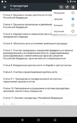 Закон о прокуратуре РФ 31.07.2020 android App screenshot 1