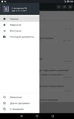 Закон о прокуратуре РФ 31.07.2020 android App screenshot 2