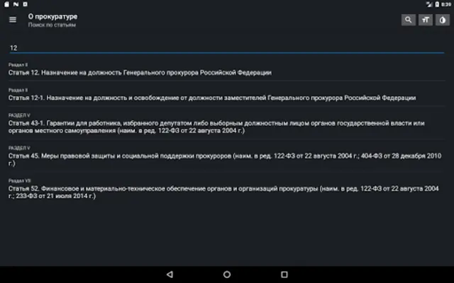 Закон о прокуратуре РФ 31.07.2020 android App screenshot 4