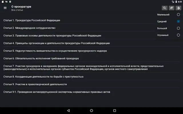 Закон о прокуратуре РФ 31.07.2020 android App screenshot 5