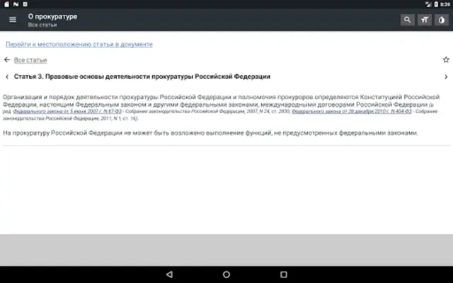 Закон о прокуратуре РФ 31.07.2020 android App screenshot 6