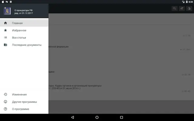 Закон о прокуратуре РФ 31.07.2020 android App screenshot 7